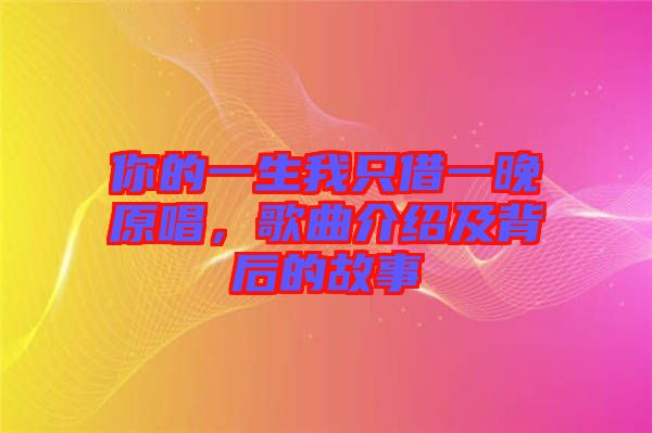 你的一生我只借一晚原唱，歌曲介紹及背后的故事