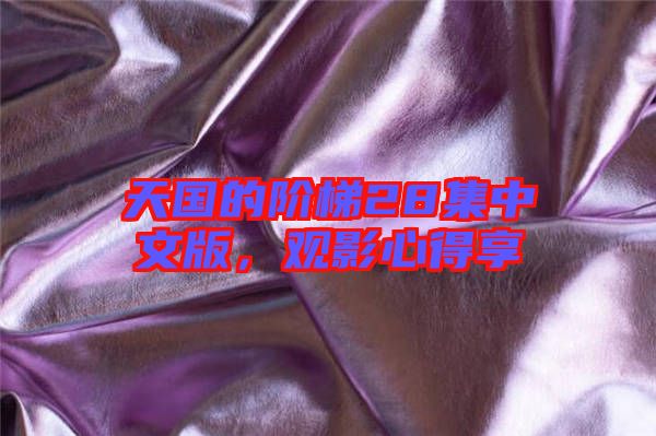 天國的階梯28集中文版，觀影心得享