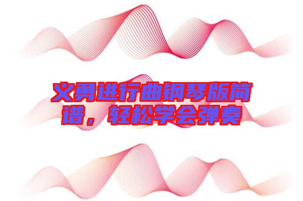 義勇進行曲鋼琴版簡譜，輕松學(xué)會彈奏
