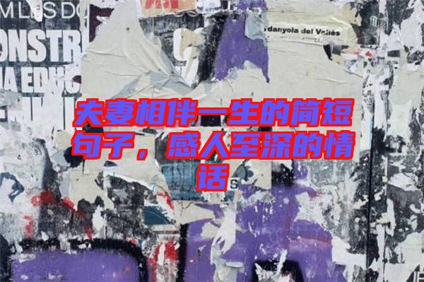 夫妻相伴一生的簡短句子，感人至深的情話
