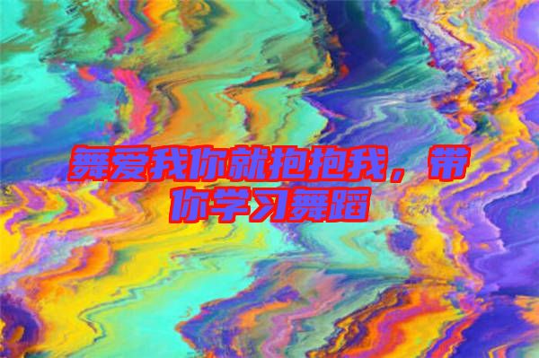 舞愛我你就抱抱我，帶你學(xué)習(xí)舞蹈