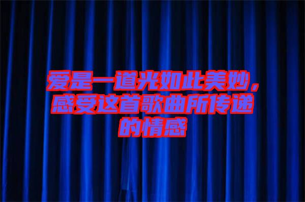 愛(ài)是一道光如此美妙，感受這首歌曲所傳遞的情感