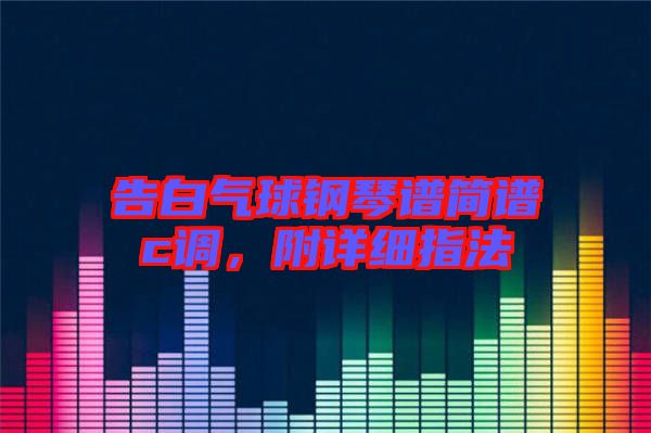 告白氣球鋼琴譜簡(jiǎn)譜c調(diào)，附詳細(xì)指法
