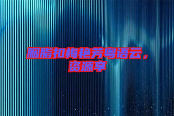 胭脂扣梅艷芳粵語(yǔ)云，資源享