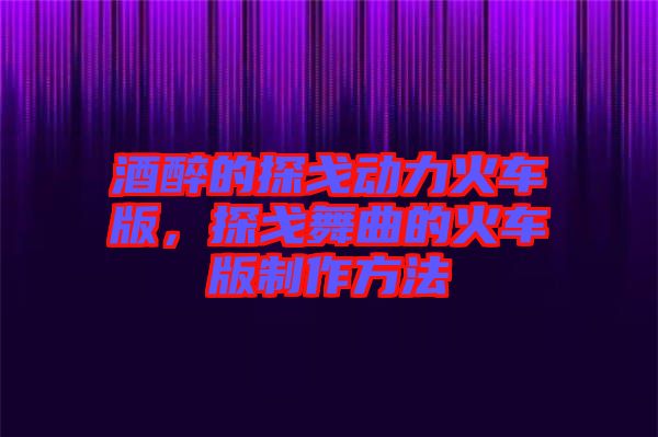 酒醉的探戈動力火車版，探戈舞曲的火車版制作方法