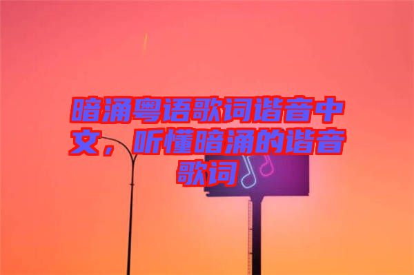 暗涌粵語(yǔ)歌詞諧音中文，聽(tīng)懂暗涌的諧音歌詞