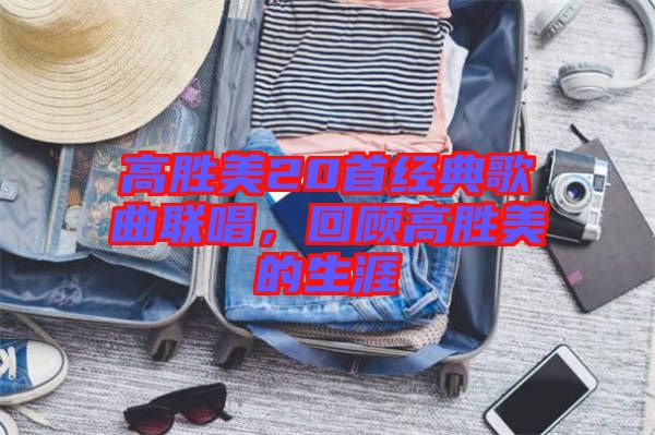 高勝美20首經(jīng)典歌曲聯(lián)唱，回顧高勝美的生涯