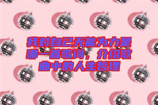 我對自己無能為力是哪一首歌詞，介紹歌曲中的人生哲理