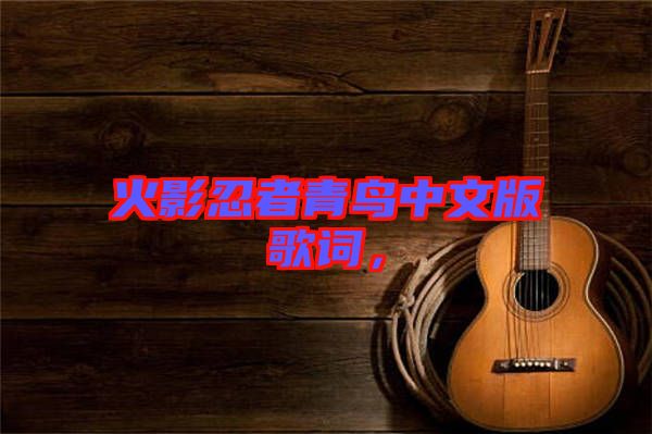 火影忍者青鳥中文版歌詞，