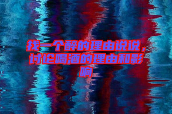 找一個醉的理由說說，討論喝酒的理由和影響