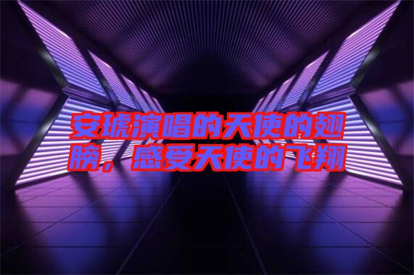 安琥演唱的天使的翅膀，感受天使的飛翔
