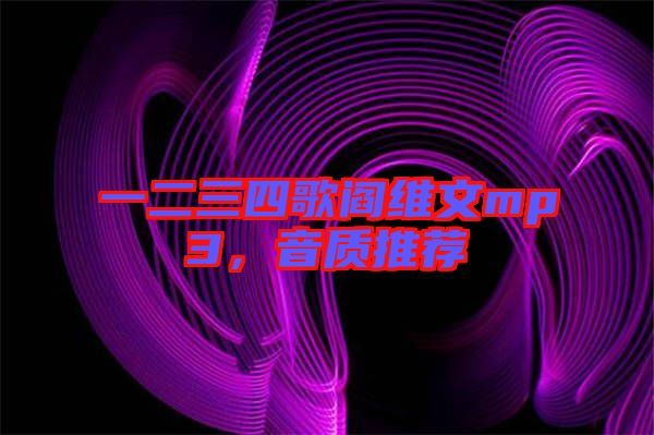 一二三四歌閻維文mp3，音質(zhì)推薦
