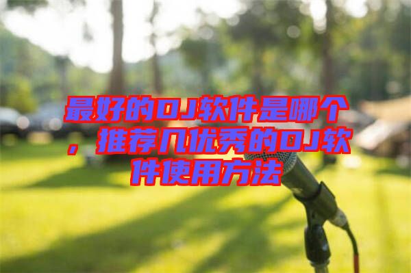 最好的DJ軟件是哪個，推薦幾優(yōu)秀的DJ軟件使用方法
