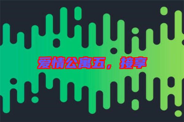 愛(ài)情公寓五，接享