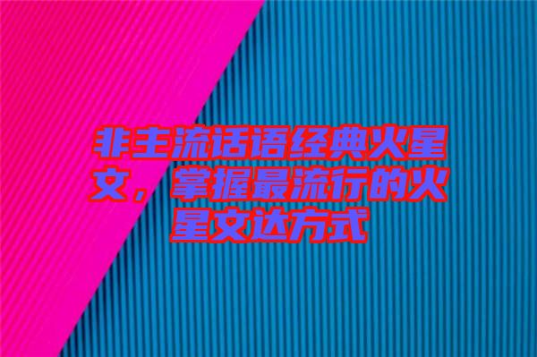 非主流話語經(jīng)典火星文，掌握最流行的火星文達(dá)方式