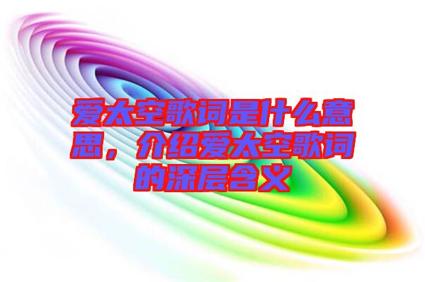 愛太空歌詞是什么意思，介紹愛太空歌詞的深層含義