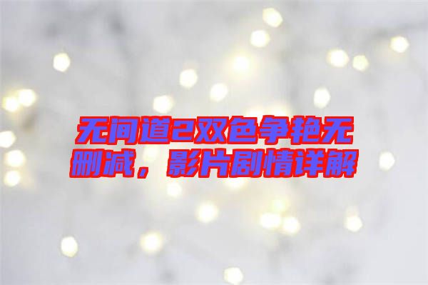 無間道2雙色爭艷無刪減，影片劇情詳解