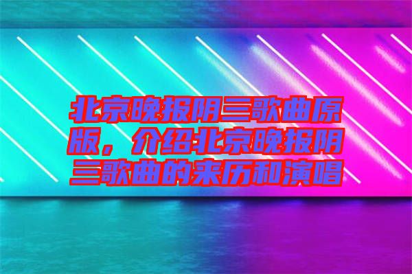 北京晚報陰三歌曲原版，介紹北京晚報陰三歌曲的來歷和演唱