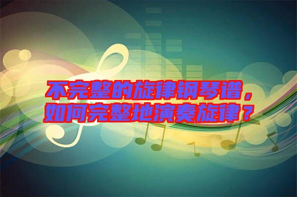 不完整的旋律鋼琴譜，如何完整地演奏旋律？