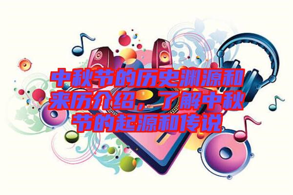 中秋節(jié)的歷史淵源和來歷介紹，了解中秋節(jié)的起源和傳說