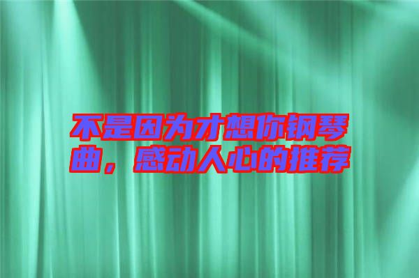 不是因?yàn)椴畔肽沅撉偾?，感動人心的推薦