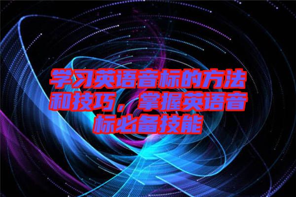 學習英語音標的方法和技巧，掌握英語音標必備技能