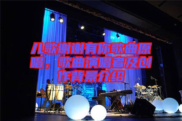 兒歌謝謝有你歌曲原唱，歌曲演唱者及創(chuàng)作背景介紹