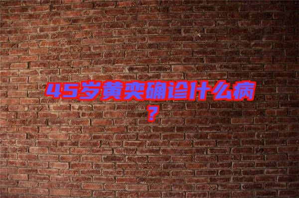 45歲黃奕確診什么??？