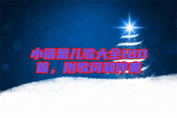 小蓓蕾兒歌大全100首，附歌詞和伴奏