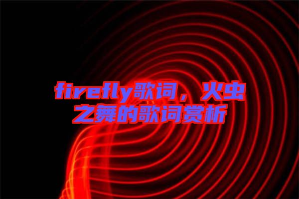 firefly歌詞，火蟲之舞的歌詞賞析