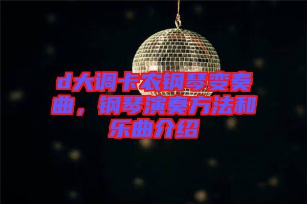 d大調(diào)卡農(nóng)鋼琴變奏曲，鋼琴演奏方法和樂曲介紹