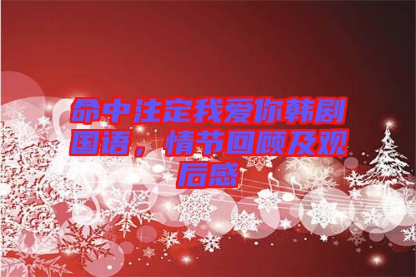 命中注定我愛(ài)你韓劇國(guó)語(yǔ)，情節(jié)回顧及觀后感