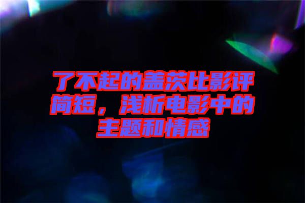 了不起的蓋茨比影評簡短，淺析電影中的主題和情感