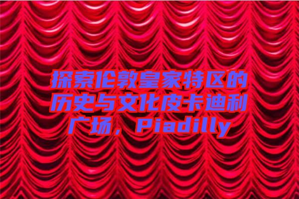 探索倫敦皇家特區(qū)的歷史與文化皮卡迪利廣場(chǎng)，Piadilly