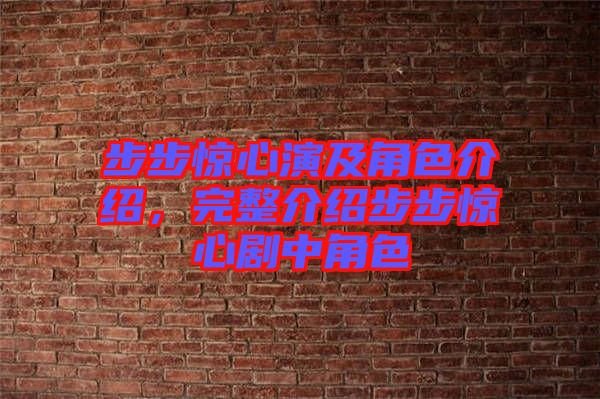 步步驚心演及角色介紹，完整介紹步步驚心劇中角色