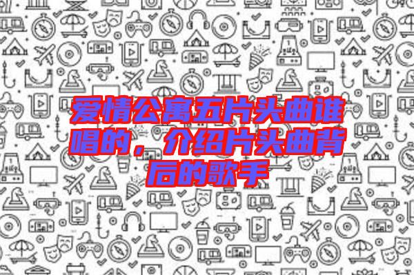 愛(ài)情公寓五片頭曲誰(shuí)唱的，介紹片頭曲背后的歌手