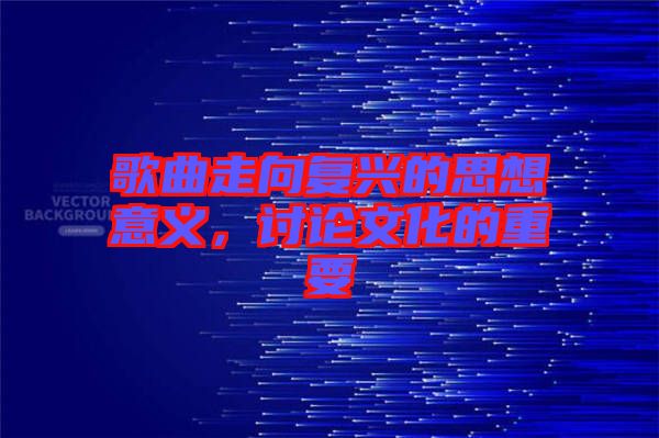 歌曲走向復(fù)興的思想意義，討論文化的重要