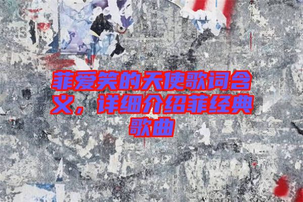 菲愛笑的天使歌詞含義，詳細介紹菲經(jīng)典歌曲