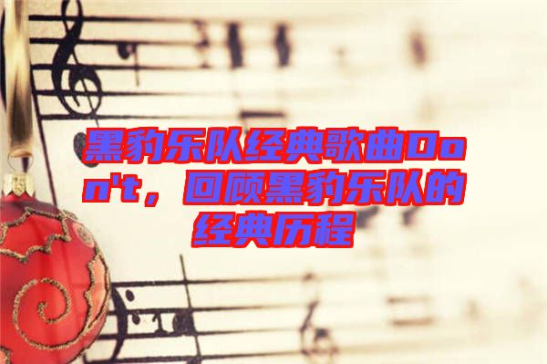 黑豹樂隊(duì)經(jīng)典歌曲Don't，回顧黑豹樂隊(duì)的經(jīng)典歷程