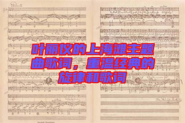 葉麗儀的上海灘主題曲歌詞，重溫經(jīng)典的旋律和歌詞