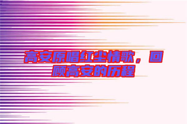 高安原唱紅塵情歌，回顧高安的歷程