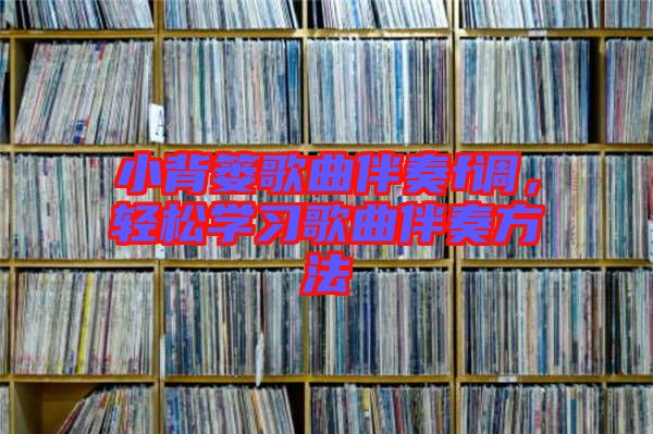 小背簍歌曲伴奏f調(diào)，輕松學(xué)習(xí)歌曲伴奏方法