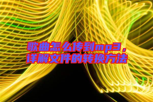 歌曲怎么傳到mp3，詳解文件的轉(zhuǎn)換方法