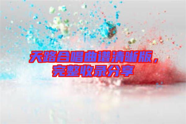天路合唱曲譜清晰版，完整收錄分享