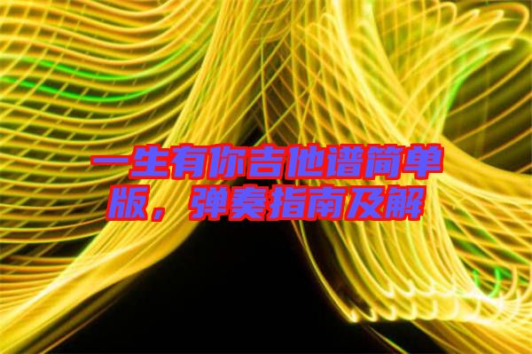 一生有你吉他譜簡單版，彈奏指南及解