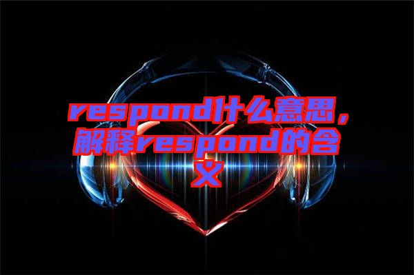 respond什么意思，解釋respond的含義