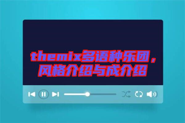 themix多語種樂團，風(fēng)格介紹與成介紹