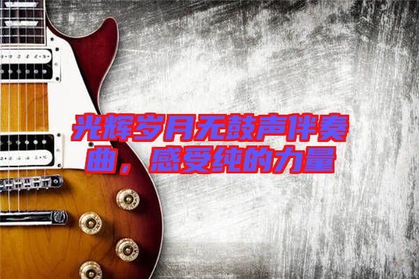 光輝歲月無鼓聲伴奏曲，感受純的力量