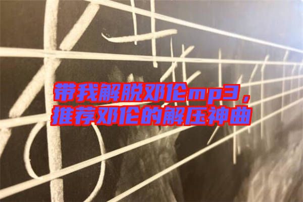 帶我解脫鄧倫mp3，推薦鄧倫的解壓神曲
