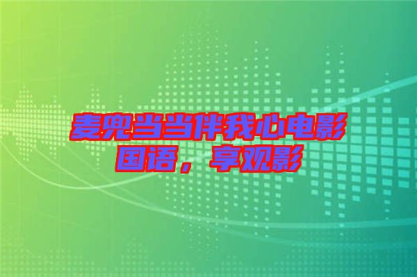 麥兜當當伴我心電影國語，享觀影